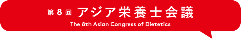 第8回アジア栄養士会議 2022年8月19日(金)~21日(日)inパシフィコ横浜